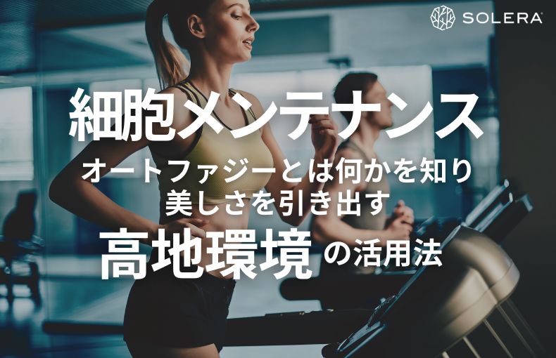 京都で細胞メンテナンス。オートファジーとは何かを知り、美しさを引き出す高地環境の活用法