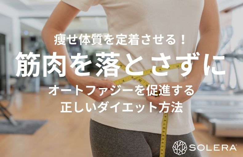 痩せ体質を定着させる！筋肉を落とさずにオートファジーを促進する正しいダイエット方法