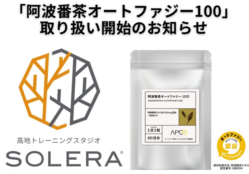 【新商品入荷】細胞から若返りを目指す。「阿波番茶オートファジー100」取り扱い開始のお知らせ