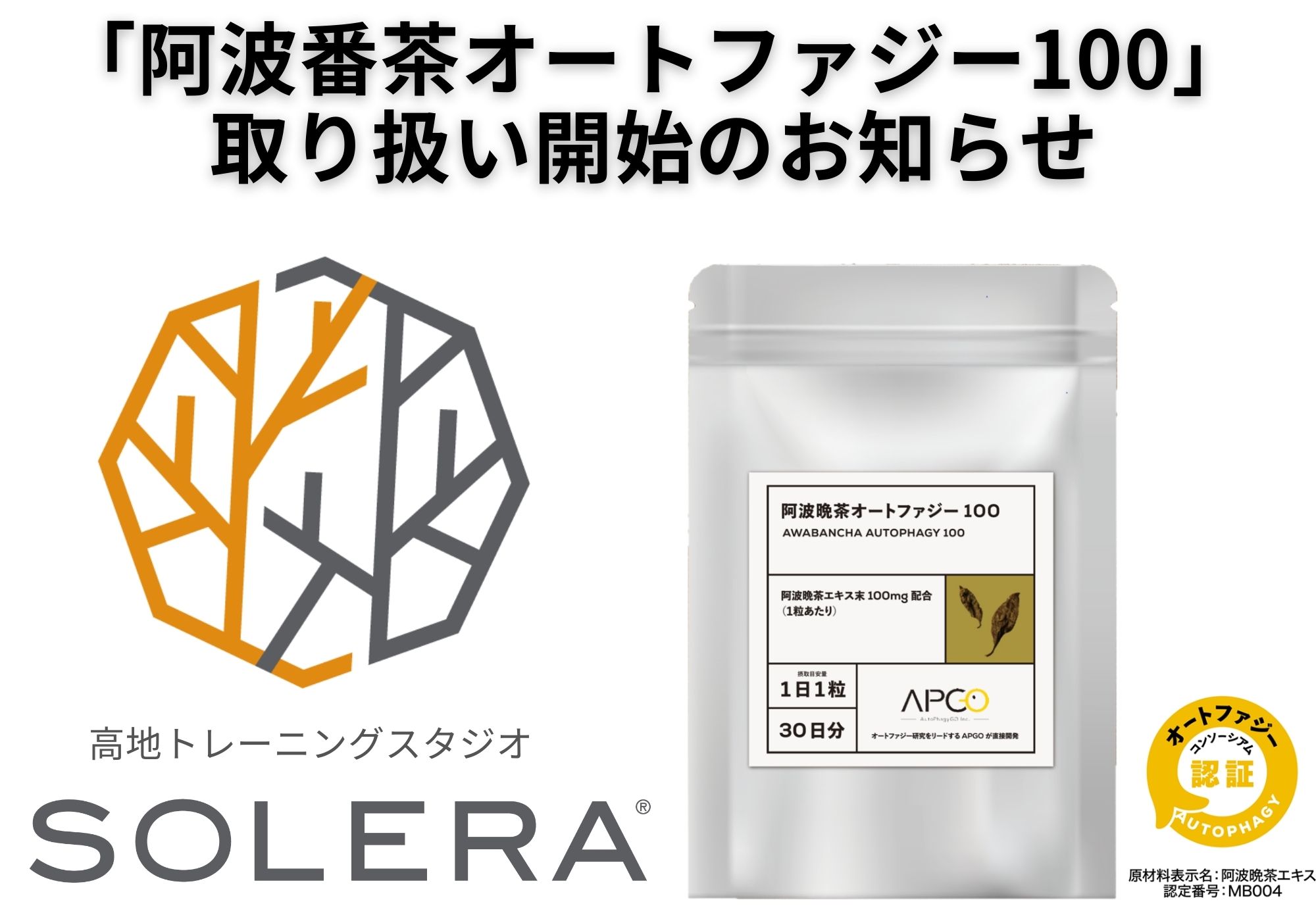 【新商品入荷】細胞から若返りを目指す。「阿波番茶オートファジー100」取り扱い開始のお知らせ