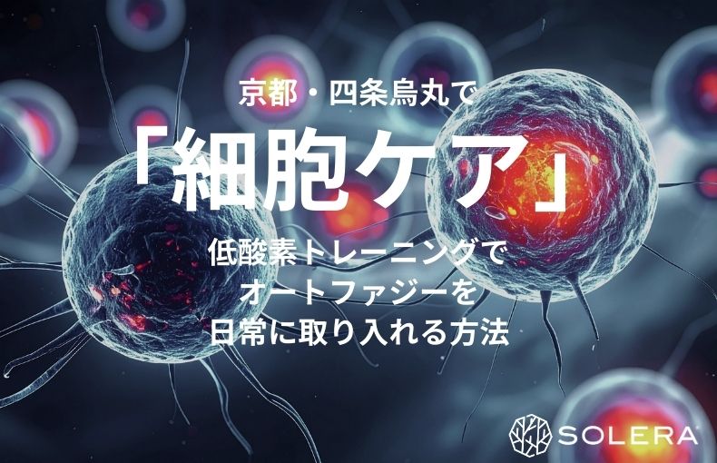 京都・四条烏丸で「細胞ケア」。低酸素トレーニングでオートファジーを日常に取り入れる方法