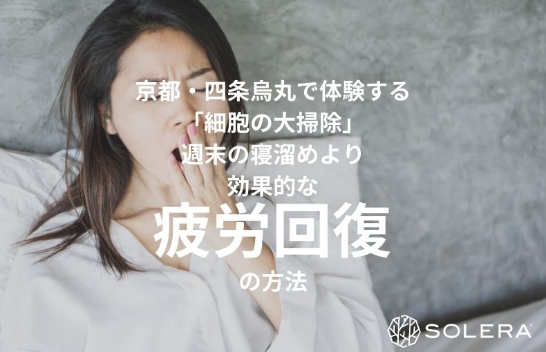 京都・四条烏丸で体験する「細胞の大掃除」。週末の寝溜めより効果的な疲労回復の方法