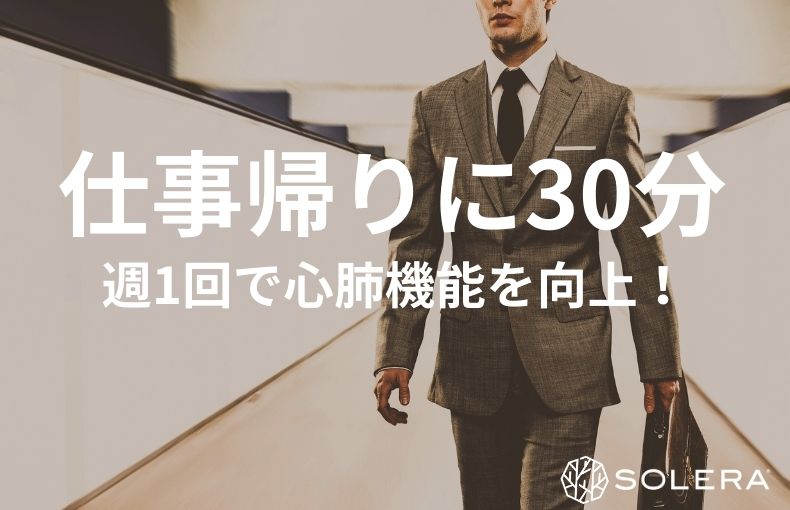 忙しい人のための「心肺機能を上げる方法」とは？週1回30分で叶える、賢い大人の体力メンテナンス