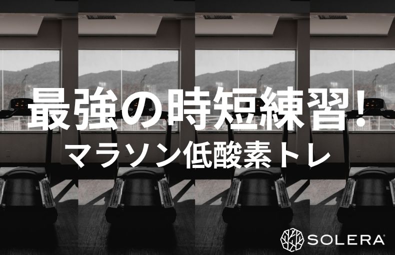 マラソン練習を効率化！忙しいランナーが「短時間」で最大酸素摂取量を引き上げる秘策