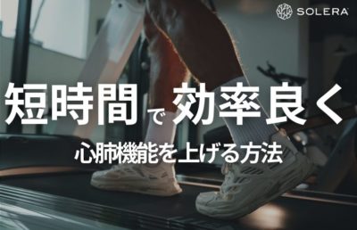 短時間で効率良く！心肺機能を上げる方法