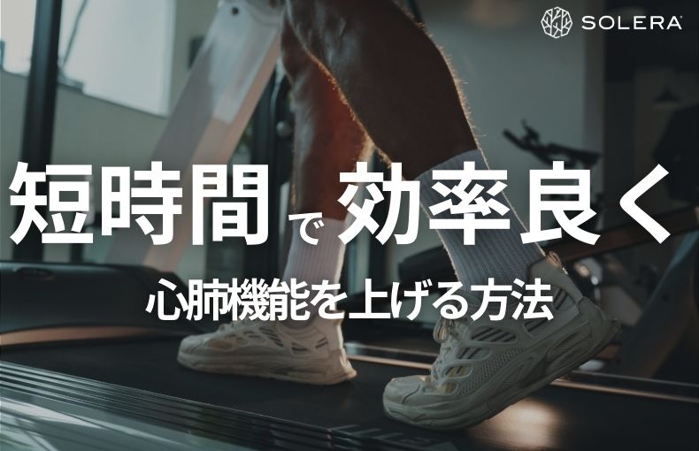 短時間で効率良く！心肺機能を上げる方法