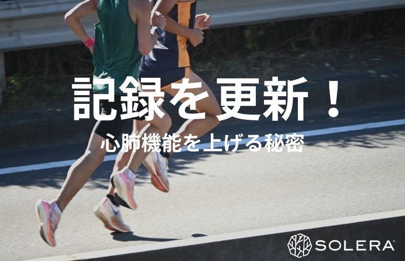 マラソンの記録を更新する。心肺機能を効率よく向上させる「常圧低酸素」トレーニングの秘密