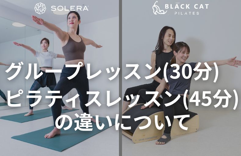 グループレッスン(30分)とピラティスレッスン(45分)の違いについて