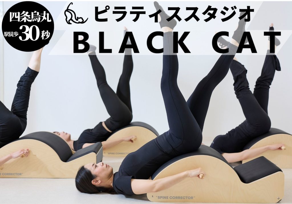 ピラティススタジオBLACK CAT 京都四条烏丸店（グループピラティス）