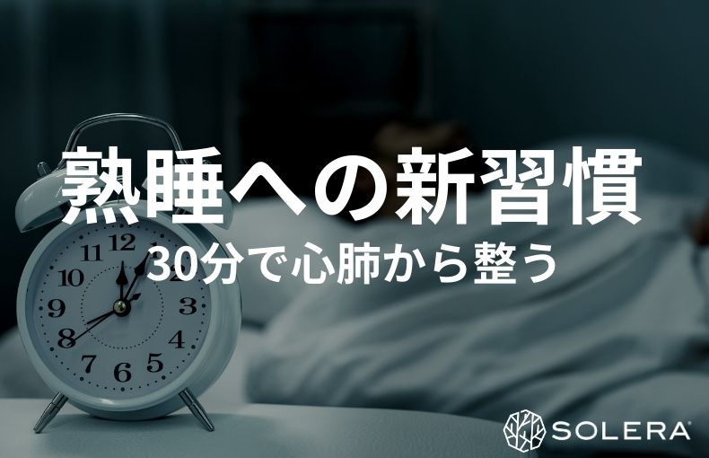 深い眠りを取り戻す。心肺機能を上げる方法が、自律神経の乱れや睡眠の質を根本から整える理由