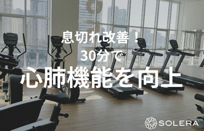 階段の息切れを改善したい方へ。心肺機能を向上させ「疲れにくい身体」をつくる最短ルート