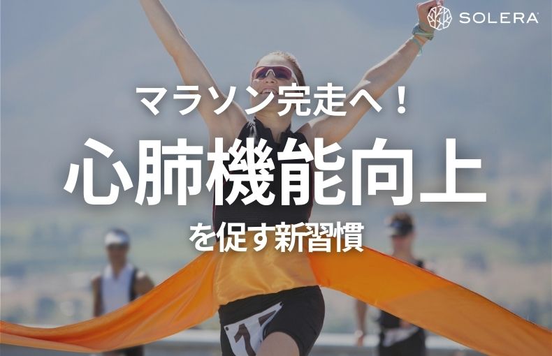 マラソン完走へ！心肺機能向上を促す新習慣