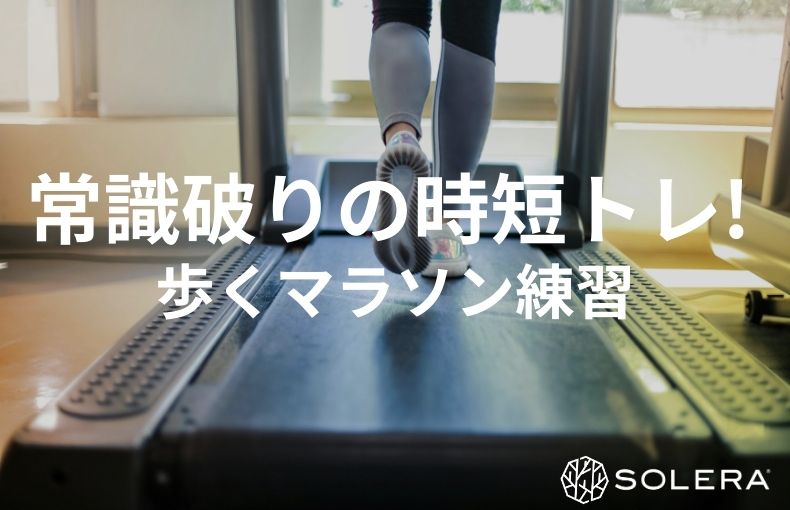 足腰への負担を減らしてマラソン練習。低酸素ウォーキングで「短時間」にスタミナを強化する方法