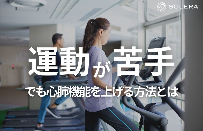 運動が苦手でも心肺機能を上げる方法とは