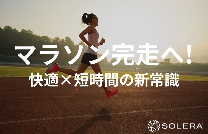 夏の酷暑や冬の寒さを避けてマラソン練習。快適な室内で「短時間」に心肺を追い込むメリット