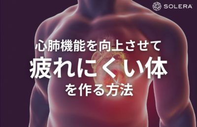 心肺機能を向上させて疲れにくい体を作る方法