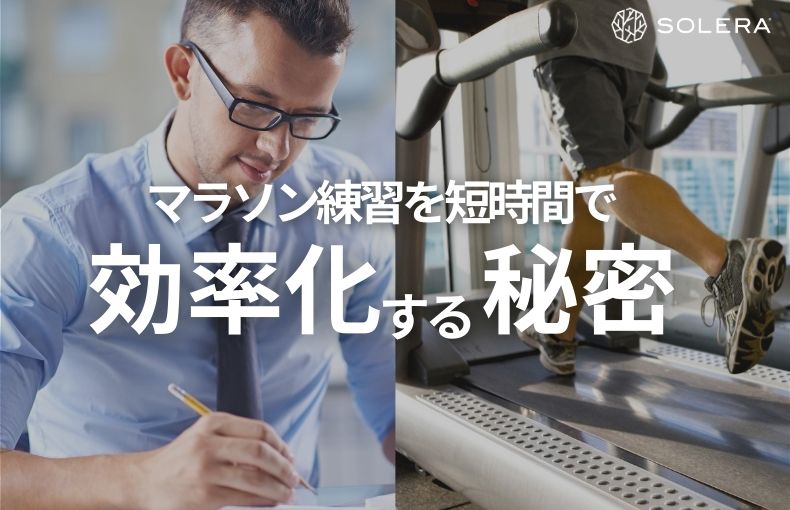 マラソン練習を短時間で効率化する秘密
