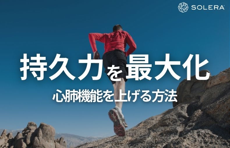 持久力を最大化！心肺機能を上げる方法