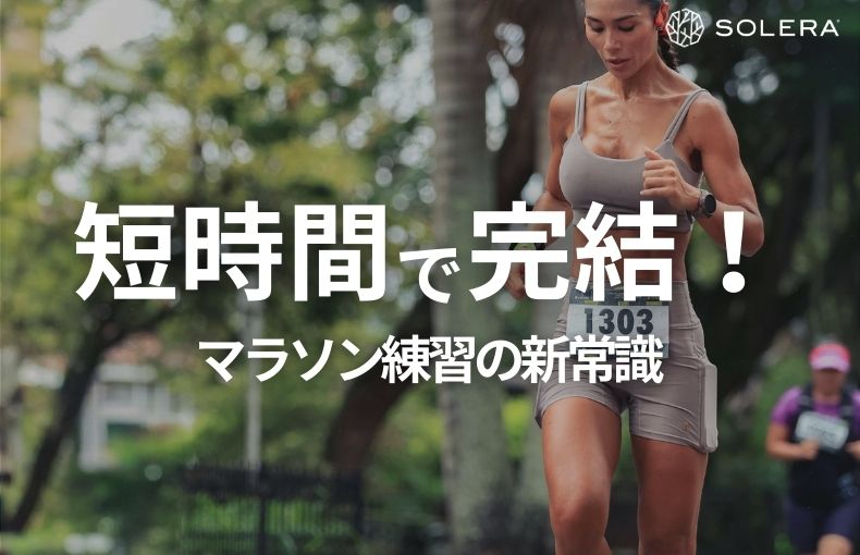 短時間で完結！マラソン練習の新常識