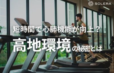 短時間で心肺機能が向上？高地環境の秘密とは