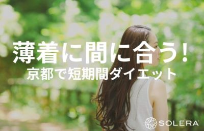 薄着の季節に間に合う！京都・四条烏丸で叶える短期間集中ダイエットの正解