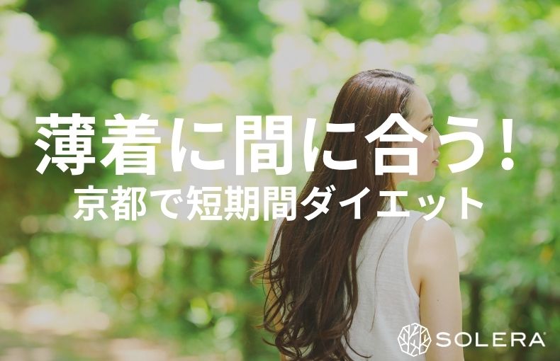 薄着の季節に間に合う！京都・四条烏丸で叶える短期間集中ダイエットの正解