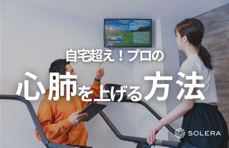 自宅より効率的！プロが教える心肺機能を上げる方法と細胞活性のメカニズム