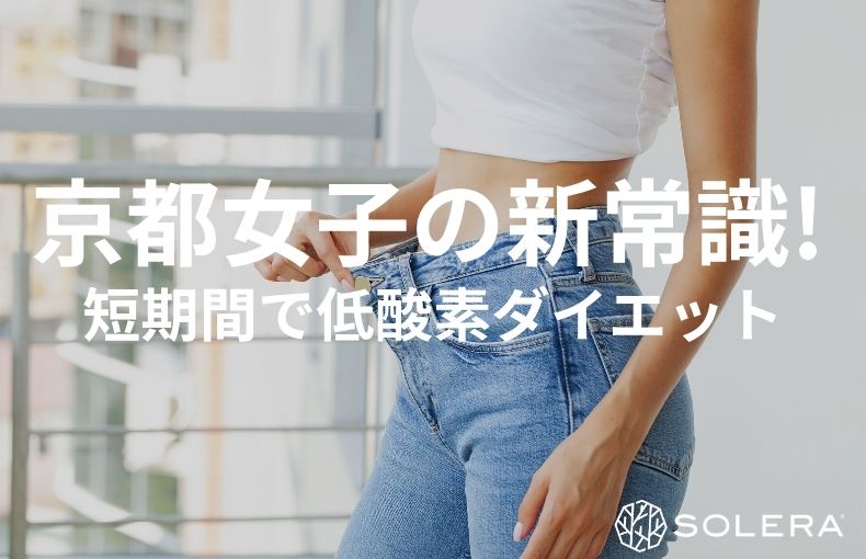 京都の大人女子の新常識！短期間ダイエットを成功させる「低酸素×歩行」の魔法