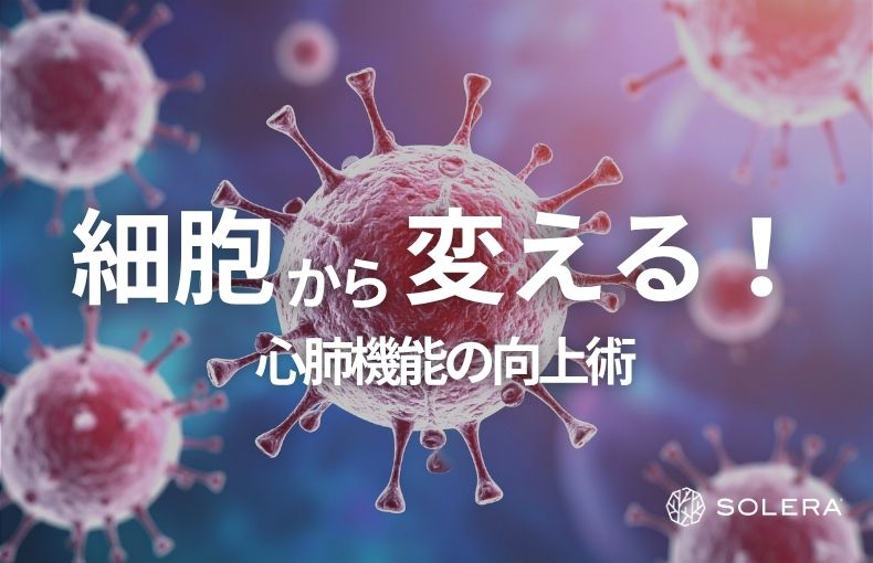 スタミナの限界を突破！心肺機能の向上を細胞から促す「低酸素メソッド」の秘密