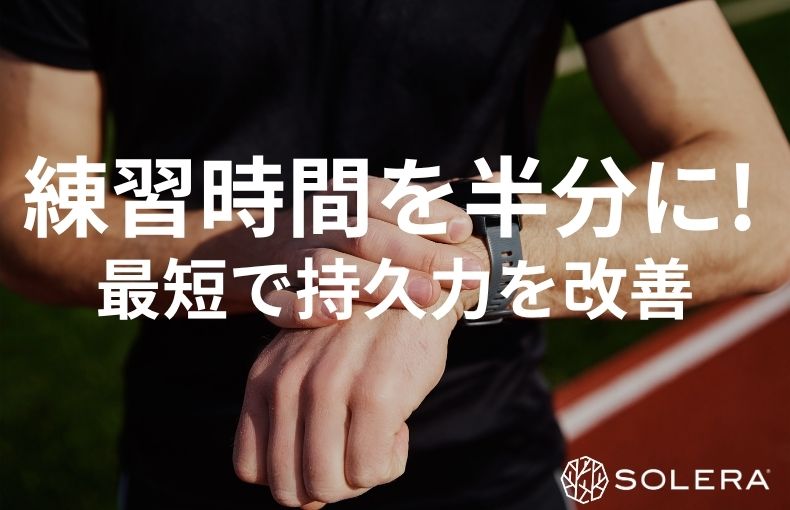 練習時間を半分に！忙しいランナーが最短で「持久力」を改善しマラソンで結果を出す方法