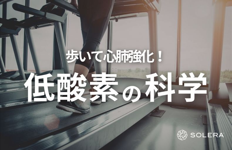 心肺機能を上げる最も効率的な方法と低酸素の科学