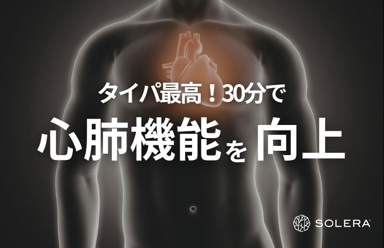 心肺機能を向上させて疲れにくい体を作る方法